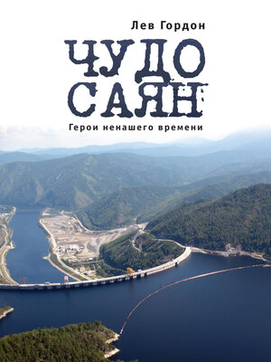 cover image of Чудо Саян. Герои ненашего времени